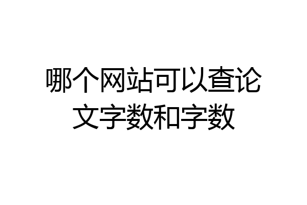 哪个网站可以查论文字数和字数