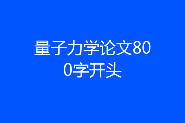 量子力学论文800字开头