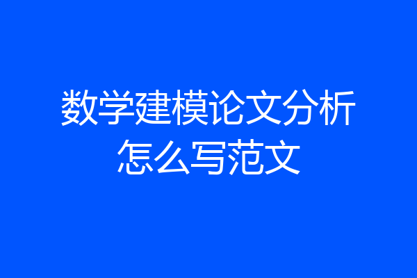 数学建模论文分析怎么写范文