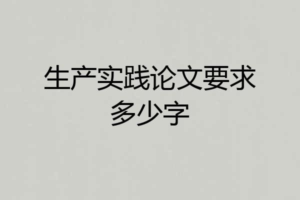 生产实践论文要求多少字
