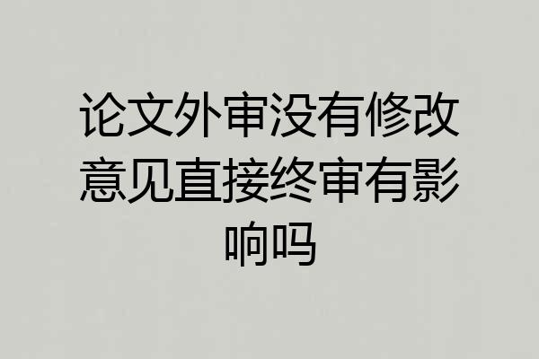 论文外审没有修改意见直接终审有影响吗