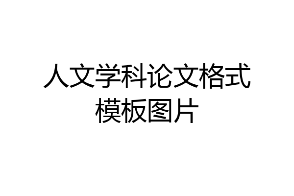 人文学科论文格式模板图片