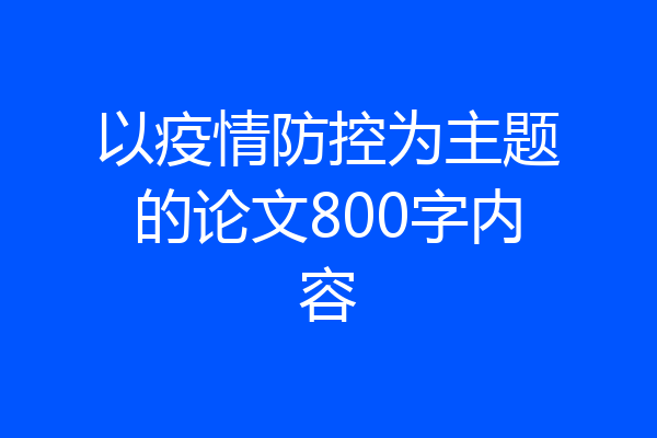 以疫情防控为主题的论文800字内容