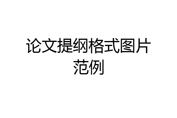 论文提纲格式图片范例