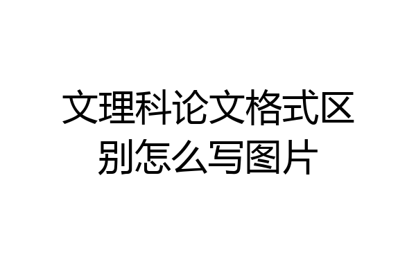文理科论文格式区别怎么写图片