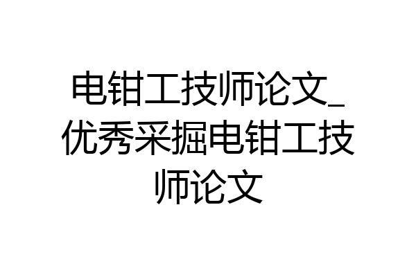 电钳工技师论文_优秀采掘电钳工技师论文
