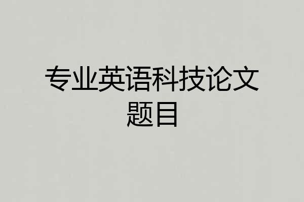 专业英语科技论文题目