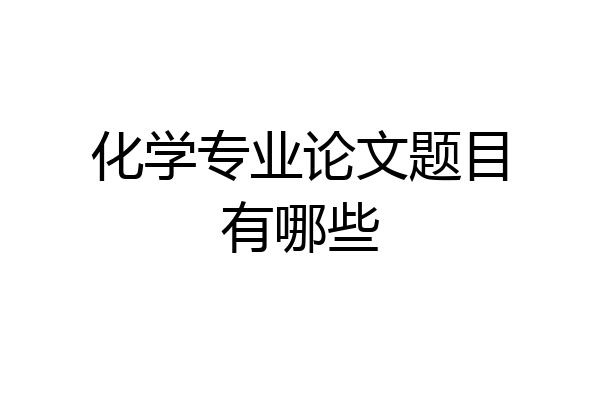 化学专业论文题目有哪些