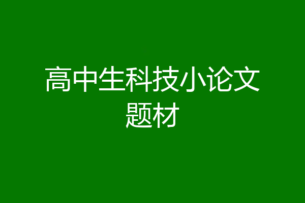 高中生科技小论文题材
