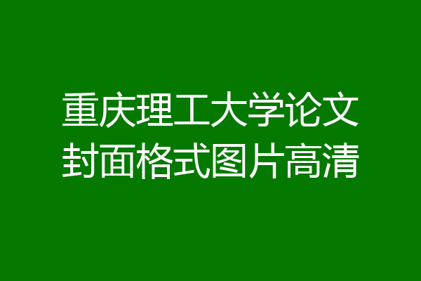 重庆理工大学论文封面格式图片高清