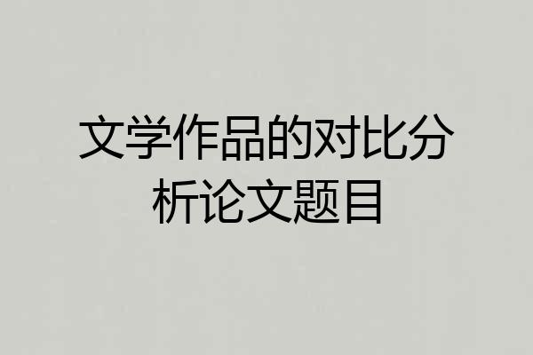 文学作品的对比分析论文题目