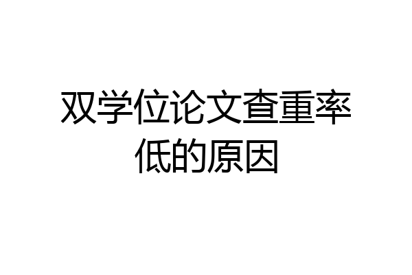 双学位论文查重率低的原因