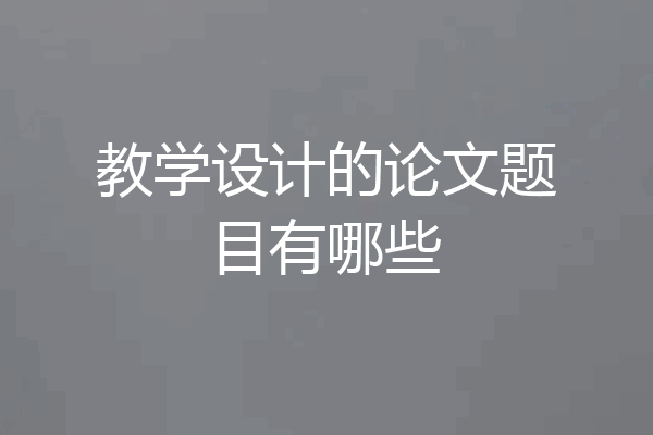 教学设计的论文题目有哪些