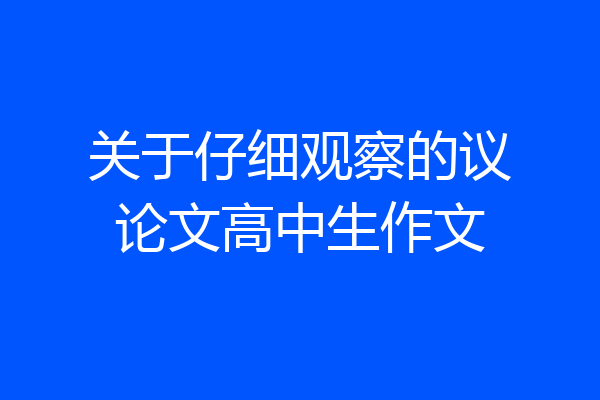 关于仔细观察的议论文高中生作文