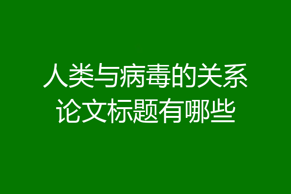 人类与病毒的关系论文标题有哪些
