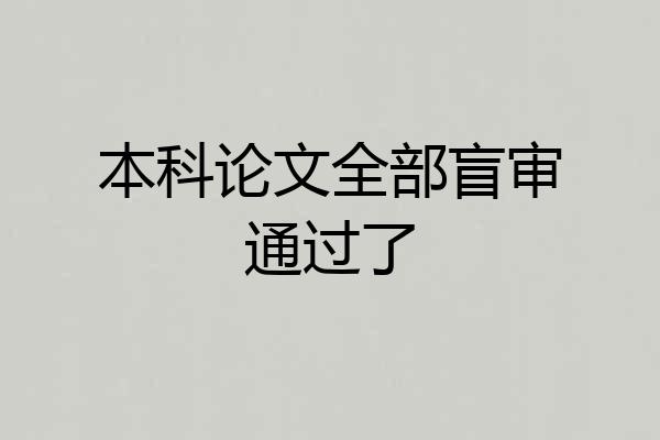 本科论文全部盲审通过了