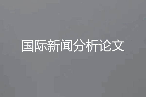 国际新闻分析论文