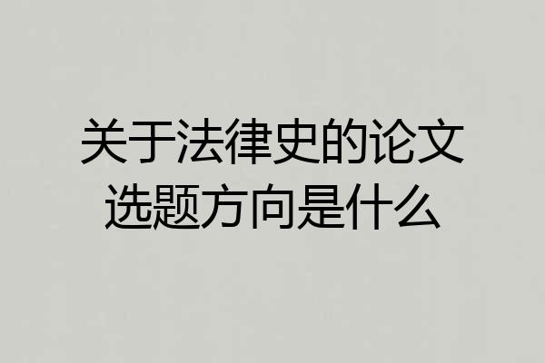 关于法律史的论文选题方向是什么