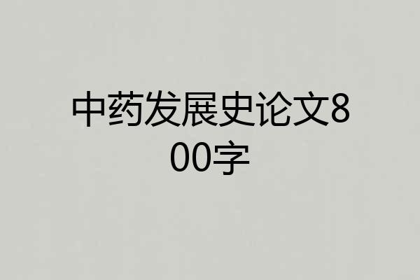 中药发展史论文800字
