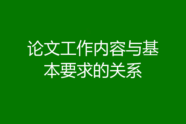 论文工作内容与基本要求的关系