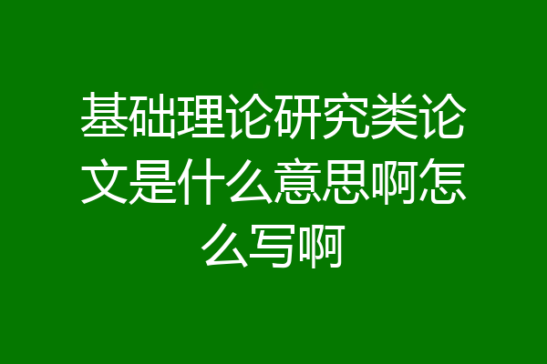 基础理论研究类论文是什么意思啊怎么写啊