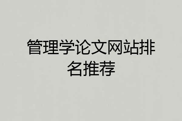 管理学论文网站排名推荐