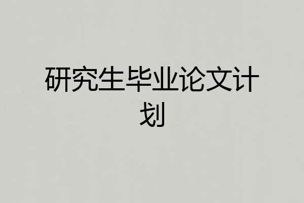研究生毕业论文计划