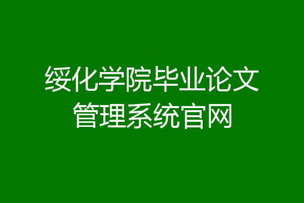 绥化学院毕业论文管理系统官网