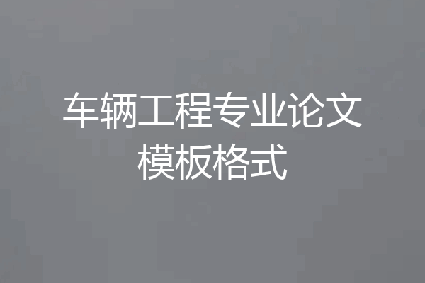车辆工程专业论文模板格式