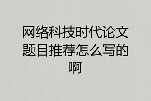 网络科技时代论文题目推荐怎么写的啊
