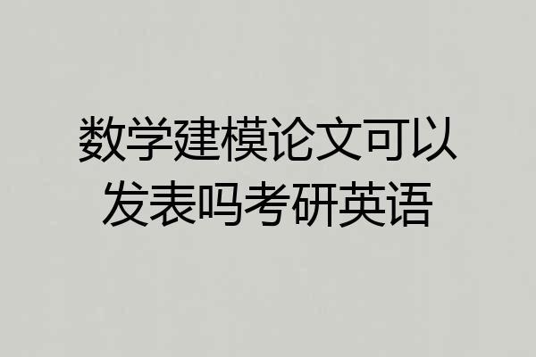 数学建模论文可以发表吗考研英语