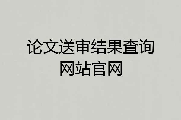 论文送审结果查询网站官网