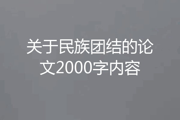 关于民族团结的论文2000字内容