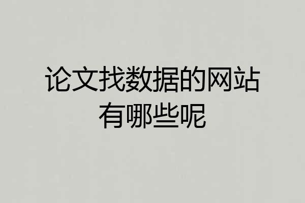 论文找数据的网站有哪些呢