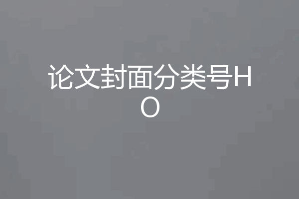 论文封面分类号HO