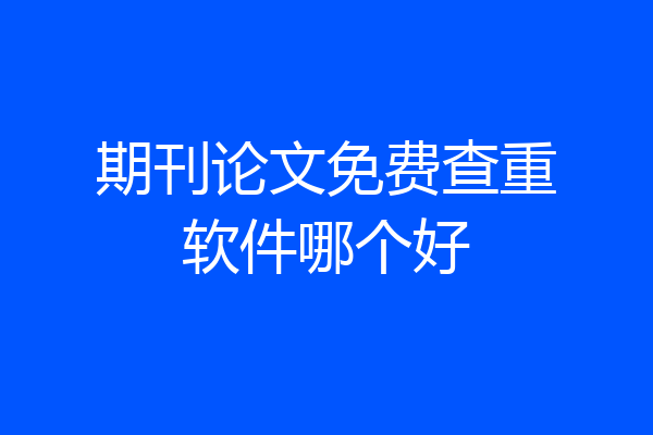 期刊论文免费查重软件哪个好