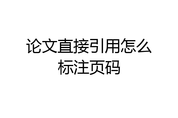 论文直接引用怎么标注页码