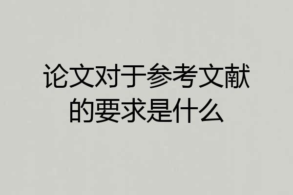 论文对于参考文献的要求是什么