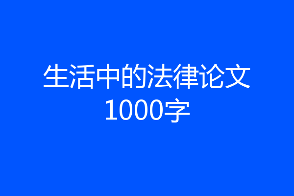 生活中的法律论文1000字