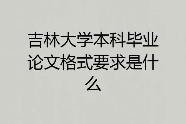 吉林大学本科毕业论文格式要求是什么