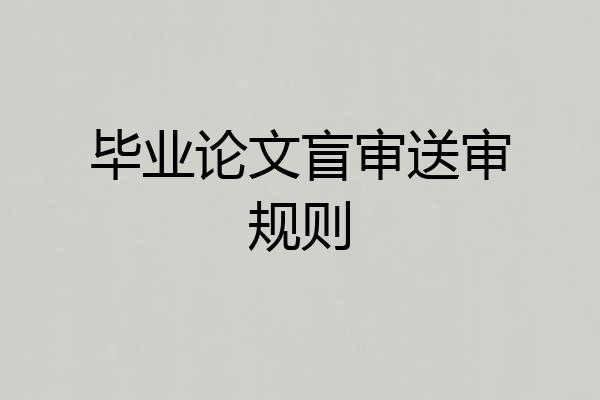 毕业论文盲审送审规则