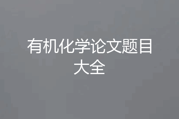 有机化学论文题目大全