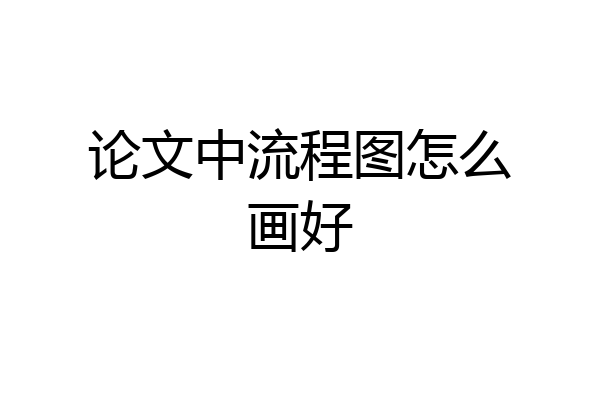 论文中流程图怎么画好