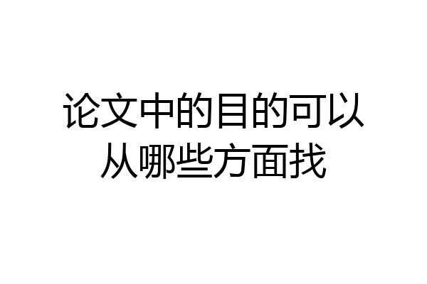 论文中的目的可以从哪些方面找