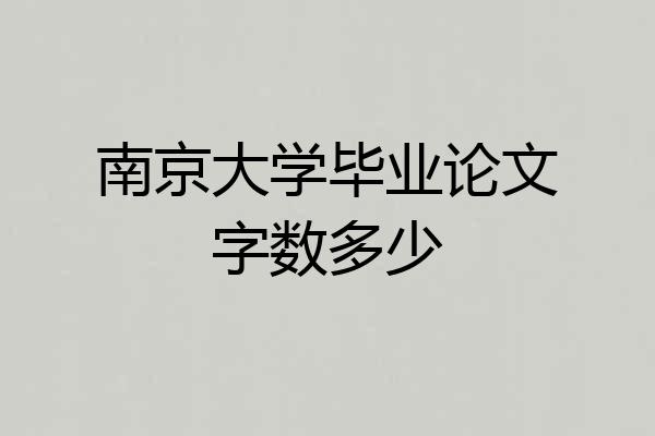 南京大学毕业论文字数多少