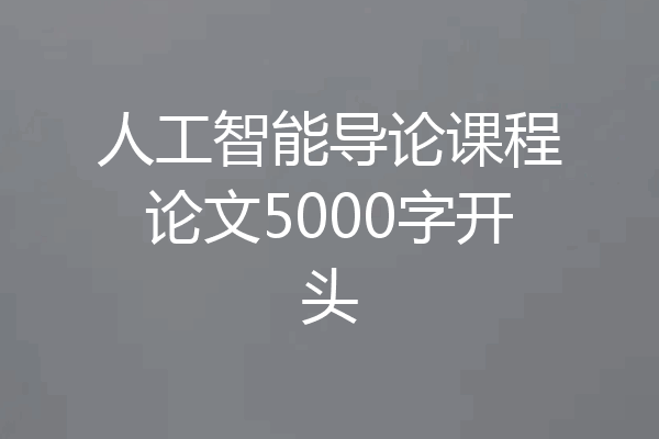 人工智能导论课程论文5000字开头