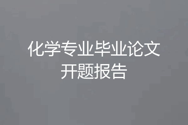化学专业毕业论文开题报告