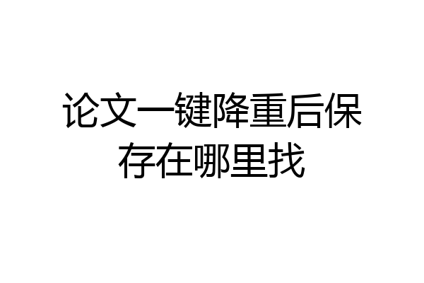 论文一键降重后保存在哪里找