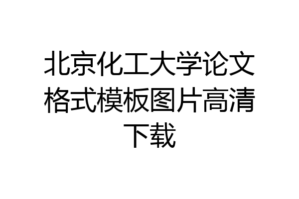 北京化工大学论文格式模板图片高清下载
