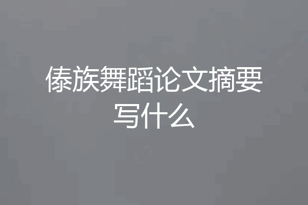 傣族舞蹈论文摘要写什么